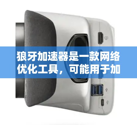 狼牙加速器是一款网络优化工具，可能用于加速网络连接或提高网速。关于狼牙加速器移动端，以下是一些可能的信息和建议