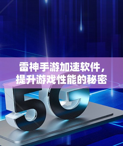 雷神手游加速软件，提升游戏性能的秘密武器
