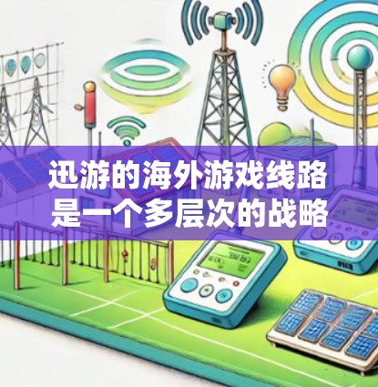 迅游的海外游戏线路是一个多层次的战略,涵盖了本地化运营、全球联机、跨文化适应、商业模式调整、全球营销以及技术支持等多个方面。以下是对这一策略的详细分析 迅游的海外游戏线路是一个多层次的战略,涵盖了本地化运营、全球联机、跨文化适应、商业模式调整、全球营销以及技术支持等多个方面。以下是对这一策略的详细分析