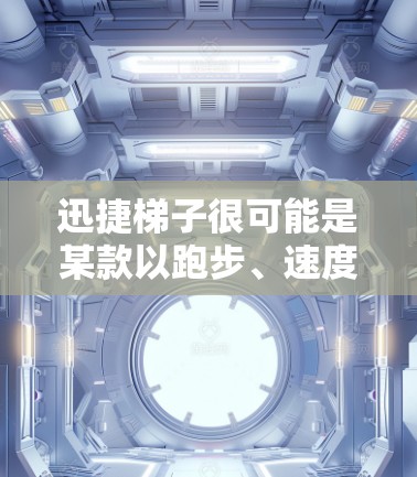 迅捷梯子很可能是某款以跑步、速度提升为核心的游戏,可能是手机游戏。如果你想在电脑上玩迅捷梯子,你可以尝试以下步骤 迅捷梯子很可能是某款以跑步、速度提升为核心的游戏,可能是手机游戏。如果你想在电脑上玩迅捷梯子,你可以尝试以下步骤