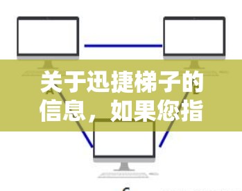 关于迅捷梯子的信息,如果您指的是一种快速上下楼梯的运动器材,通常用于快递、物流或仓储行业,帮助员工快速上下楼梯,提升工作效率。最新版的迅捷梯子可能会有以下几方面的改进和升级 关于迅捷梯子的信息,如果您指的是一种快速上下楼梯的运动器材,通常用于快递、物流或仓储行业,帮助员工快速上下楼梯,提升工作效率。最新版的迅捷梯子可能会有以下几方面的改进和升级