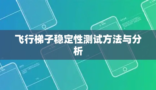 飞行梯子稳定性测试方法与分析 飞行梯子稳定性测试方法与分析