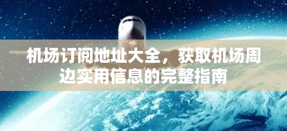机场订阅地址大全,获取机场周边实用信息的完整指南 机场订阅地址大全,获取机场周边实用信息的完整指南
