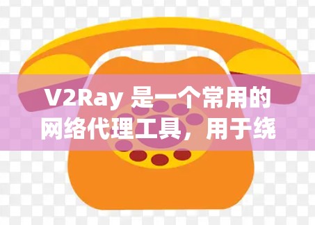 V2Ray 是一个常用的网络代理工具,用于绕过网络限制,访问被封锁的网站或内容。以下是 V2Ray 连接设置的基本指南 V2Ray 是一个常用的网络代理工具,用于绕过网络限制,访问被封锁的网站或内容。以下是 V2Ray 连接设置的基本指南