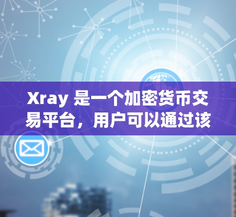 Xray 是一个加密货币交易平台，用户可以通过该平台进行数字货币的交易和投资。订阅 Xray 的设置通常需要进入账户设置，选择适合的订阅等级。以下是设置 Xray 订阅的一般步骤