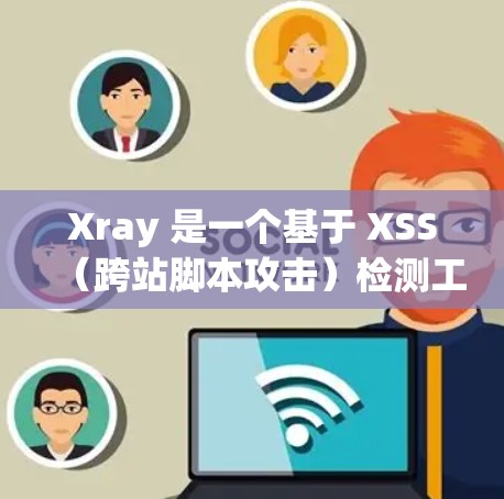 Xray 是一个基于 XSS（跨站脚本攻击）检测工具，它通过配置文件来定义扫描规则和其他设置。你可以通过配置文件来指定要扫描的 URL、请求头、用户代理字符串、代理设置等