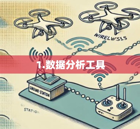 1.数据分析工具 1.数据分析工具