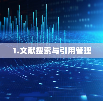 1.文献搜索与引用管理 1.文献搜索与引用管理