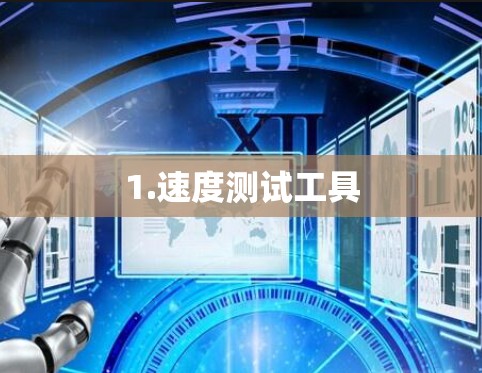 1.速度测试工具