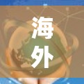 海外游戏加速方案是一个综合性的解决方案,旨在优化玩家在远距离游戏中的体验。以下是一个有条理的加速方法和建议 海外游戏加速方案是一个综合性的解决方案,旨在优化玩家在远距离游戏中的体验。以下是一个有条理的加速方法和建议