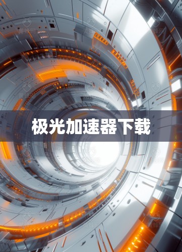 极光加速器下载 极光加速器下载