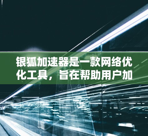 银狐加速器是一款网络优化工具,旨在帮助用户加速网络浏览、下载和游戏体验。以下是下载银狐加速器的步骤 银狐加速器是一款网络优化工具,旨在帮助用户加速网络浏览、下载和游戏体验。以下是下载银狐加速器的步骤