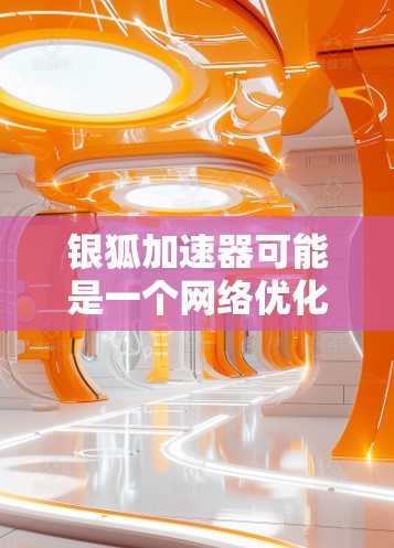 银狐加速器可能是一个网络优化或加速工具,旨在提高网络连接的速度或效率。然而,具体功能和使用方法可能因版本或开发者而异。如果你正在寻找银狐加速器的电脑版,以下是一些可能的步骤或信息 银狐加速器可能是一个网络优化或加速工具,旨在提高网络连接的速度或效率。然而,具体功能和使用方法可能因版本或开发者而异。如果你正在寻找银狐加速器的电脑版,以下是一些可能的步骤或信息