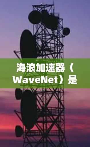 海浪加速器(WaveNet)是一种基于网络的加速技术,通过将数据分成多个分片,并在多个节点之间以并行方式传输,以提高数据传输效率。以下是关于如何测速和优化海浪加速器节点的步骤和建议 海浪加速器(WaveNet)是一种基于网络的加速技术,通过将数据分成多个分片,并在多个节点之间以并行方式传输,以提高数据传输效率。以下是关于如何测速和优化海浪加速器节点的步骤和建议