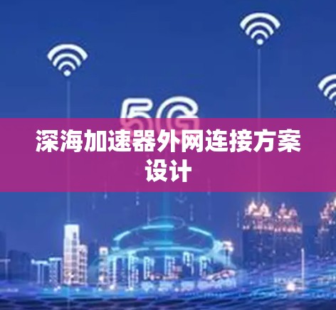 深海加速器外网连接方案设计 深海加速器外网连接方案设计
