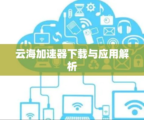 云海加速器下载与应用解析