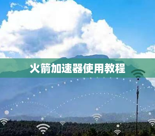 火箭加速器使用教程 火箭加速器使用教程