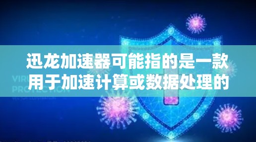 迅龙加速器可能指的是一款用于加速计算或数据处理的软件工具。如果你需要下载迅龙加速器,建议从官方网站或可信的软件分发渠道获取 迅龙加速器可能指的是一款用于加速计算或数据处理的软件工具。如果你需要下载迅龙加速器,建议从官方网站或可信的软件分发渠道获取