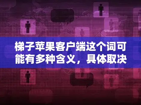 梯子苹果客户端这个词可能有多种含义,具体取决于梯子指的是什么。以下是一些可能的解释和建议 梯子苹果客户端这个词可能有多种含义,具体取决于梯子指的是什么。以下是一些可能的解释和建议