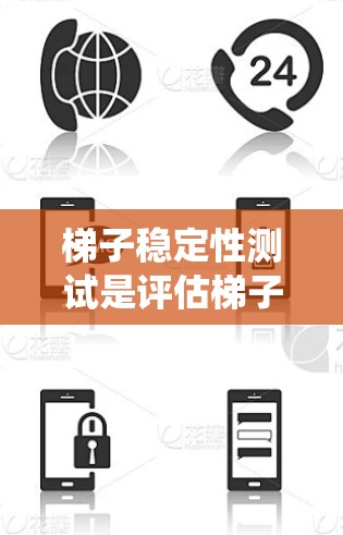 梯子稳定性测试是评估梯子在使用中的稳定性和安全性的关键步骤,确保其在承受重量和动态使用时不下沉或失衡。以下是对梯子稳定性测试的系统性总结 梯子稳定性测试是评估梯子在使用中的稳定性和安全性的关键步骤,确保其在承受重量和动态使用时不下沉或失衡。以下是对梯子稳定性测试的系统性总结