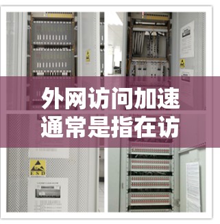 外网访问加速通常是指在访问外部网络时,通过一些优化技术来提高访问速度。以下是一些常见的解决方法 外网访问加速通常是指在访问外部网络时,通过一些优化技术来提高访问速度。以下是一些常见的解决方法