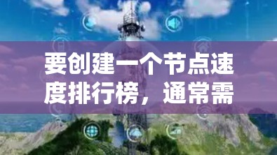 要创建一个节点速度排行榜,通常需要以下几个步骤 要创建一个节点速度排行榜,通常需要以下几个步骤
