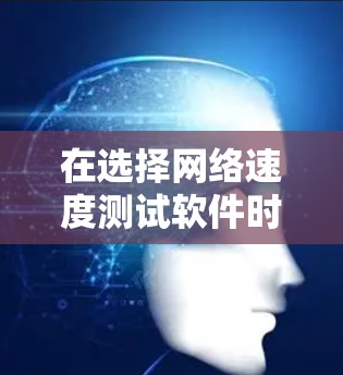 在选择网络速度测试软件时,以下是一些主要的工具及其优缺点,帮助你做出明智的选择 在选择网络速度测试软件时,以下是一些主要的工具及其优缺点,帮助你做出明智的选择