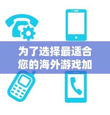 为了选择最适合您的海外游戏加速工具,我们可以基于以下因素进行综合分析 为了选择最适合您的海外游戏加速工具,我们可以基于以下因素进行综合分析