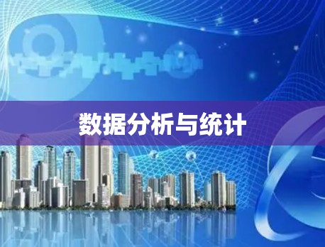 数据分析与统计 数据分析与统计