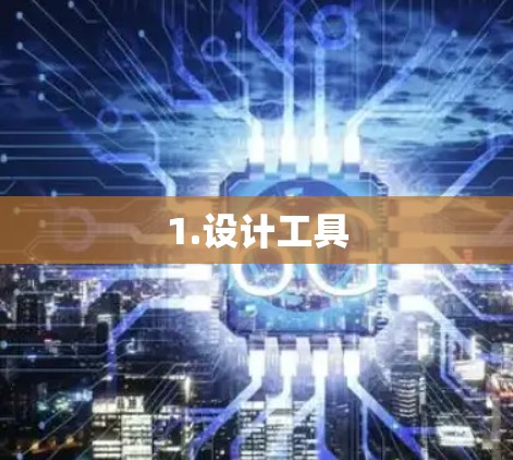 1.设计工具 1.设计工具