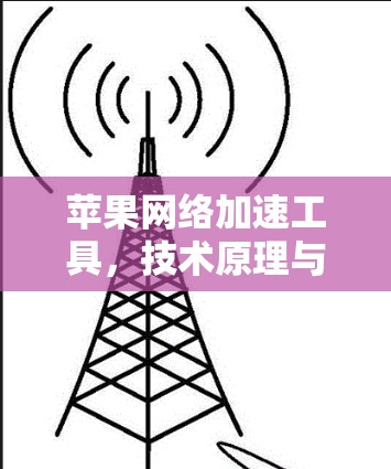 苹果网络加速工具，技术原理与应用