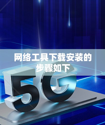 网络工具下载安装的步骤如下