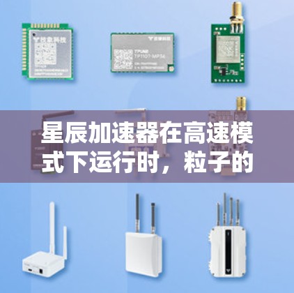 星辰加速器在高速模式下运行时,粒子的速度接近光速,引发了多方面的物理效应和挑战。以下是对高速模式的详细分析及解决方案 星辰加速器在高速模式下运行时,粒子的速度接近光速,引发了多方面的物理效应和挑战。以下是对高速模式的详细分析及解决方案