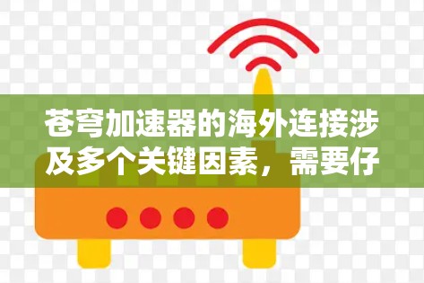 苍穹加速器的海外连接涉及多个关键因素,需要仔细评估和规划。以下是对这一问题的详细分析和总结 苍穹加速器的海外连接涉及多个关键因素,需要仔细评估和规划。以下是对这一问题的详细分析和总结