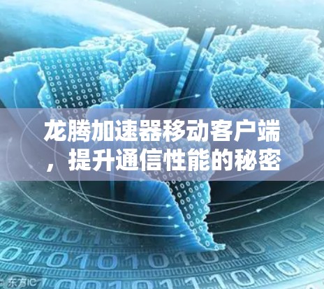 龙腾加速器移动客户端,提升通信性能的秘密武器 龙腾加速器移动客户端,提升通信性能的秘密武器