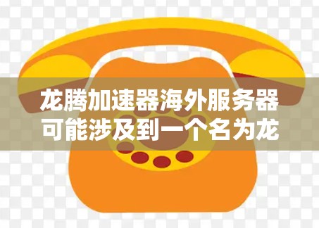 龙腾加速器海外服务器可能涉及到一个名为龙腾加速器的网络加速工具或平台。如果你指的是某个特定的加速器工具或平台,建议你提供更多的背景信息,以便更准确地回答你的问题 龙腾加速器海外服务器可能涉及到一个名为龙腾加速器的网络加速工具或平台。如果你指的是某个特定的加速器工具或平台,建议你提供更多的背景信息,以便更准确地回答你的问题
