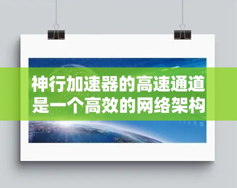 神行加速器的高速通道是一个高效的网络架构设计,旨在通过优化网络路径,减少延迟,提升数据传输速度。以下是对高速通道的详细分析 神行加速器的高速通道是一个高效的网络架构设计,旨在通过优化网络路径,减少延迟,提升数据传输速度。以下是对高速通道的详细分析