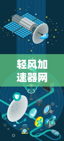 轻风加速器网络优化，提升通信系统性能的关键