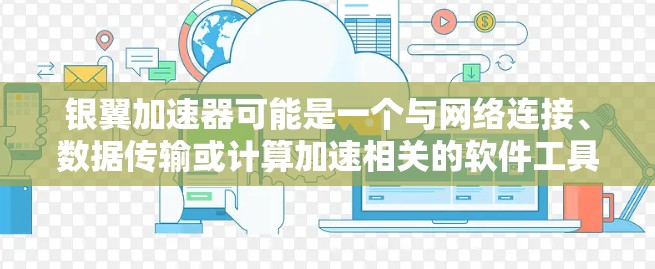银翼加速器可能是一个与网络连接、数据传输或计算加速相关的软件工具。如果你需要下载银翼加速器,请确保你从官方网站或可信的来源获取,以确保软件的安全性和合法性 银翼加速器可能是一个与网络连接、数据传输或计算加速相关的软件工具。如果你需要下载银翼加速器,请确保你从官方网站或可信的来源获取,以确保软件的安全性和合法性