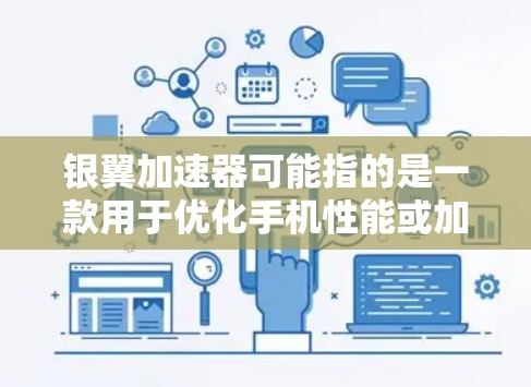 银翼加速器可能指的是一款用于优化手机性能或加速手机游戏运行的软件。然而,目前并没有官方的银翼加速器手机版。以下是一些可能相关的信息和建议 银翼加速器可能指的是一款用于优化手机性能或加速手机游戏运行的软件。然而,目前并没有官方的银翼加速器手机版。以下是一些可能相关的信息和建议