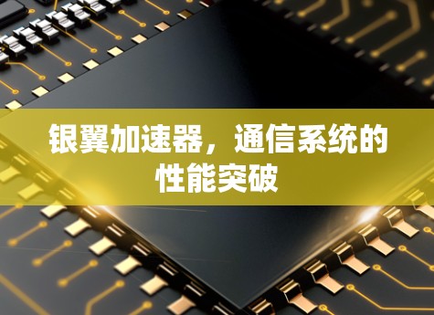 银翼加速器，通信系统的性能突破