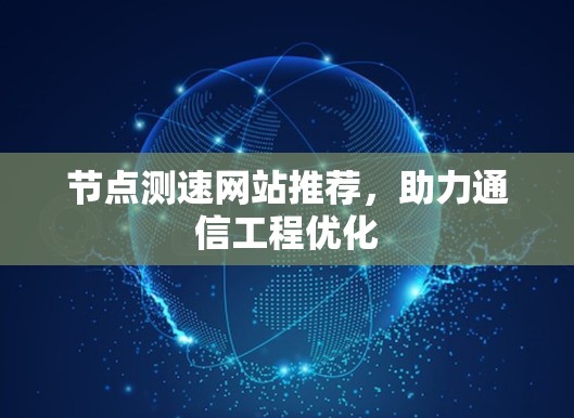 节点测速网站推荐，助力通信工程优化