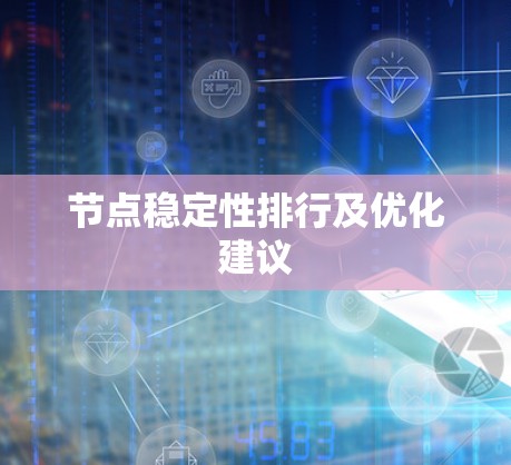 节点稳定性排行及优化建议