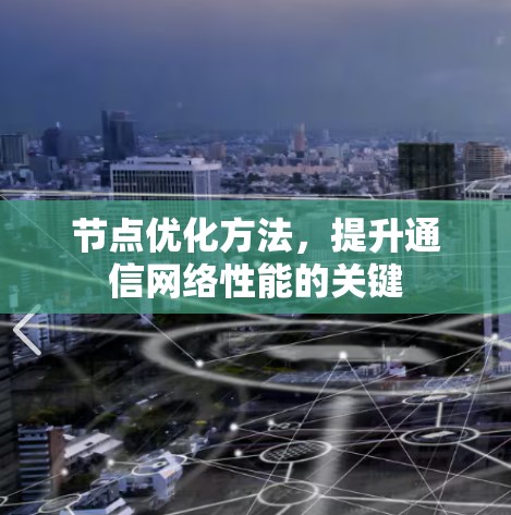 节点优化方法，提升通信网络性能的关键