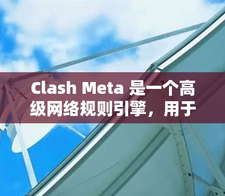 Clash Meta 是一个高级网络规则引擎，用于更复杂的网络规则管理和匹配。线路优化是指对 Clash Meta 的规则处理流程进行优化，以提高处理效率和性能。以下是一些常见的优化方法和建议
