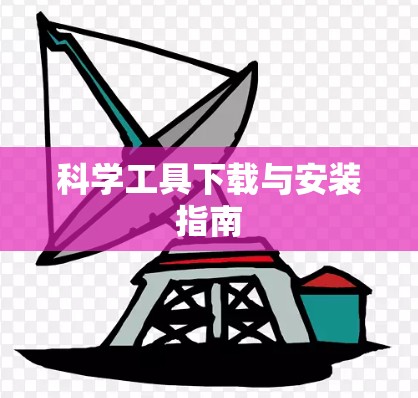 科学工具下载与安装指南