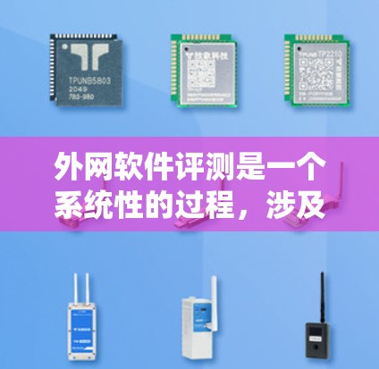 外网软件评测是一个系统性的过程,涉及从目标设定到测试执行,再到分析和改进的多个阶段。以下是对外网软件评测的分步骤总结,帮助您全面理解并有效执行评测任务 外网软件评测是一个系统性的过程,涉及从目标设定到测试执行,再到分析和改进的多个阶段。以下是对外网软件评测的分步骤总结,帮助您全面理解并有效执行评测任务