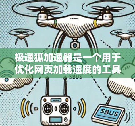 极速狐加速器是一个用于优化网页加载速度的工具,帮助用户快速访问网站。以下是使用教程的详细步骤 极速狐加速器是一个用于优化网页加载速度的工具,帮助用户快速访问网站。以下是使用教程的详细步骤
