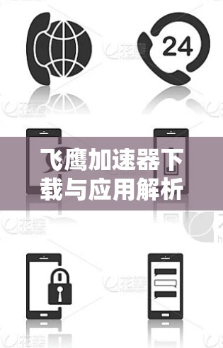 飞鹰加速器下载与应用解析 飞鹰加速器下载与应用解析