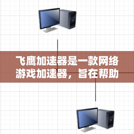 飞鹰加速器是一款网络游戏加速器,旨在帮助玩家提高游戏速度和降低延迟。如果你想使用飞鹰加速器客户端,可以按照以下步骤操作 飞鹰加速器是一款网络游戏加速器,旨在帮助玩家提高游戏速度和降低延迟。如果你想使用飞鹰加速器客户端,可以按照以下步骤操作